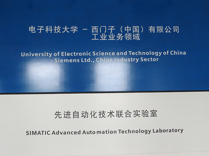 電子科技大學—西門子先進自動化技術聯(lián)合實驗室 引領電子科技領域創(chuàng)新開發(fā)